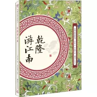音像乾隆游江南(清)佚名