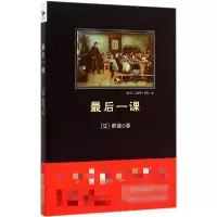 音像课(法)阿尔封斯·都德(Alphonse Daudet) 著;田园 译