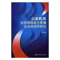 音像机关信息网络安全管理及法律适用研究朱明著