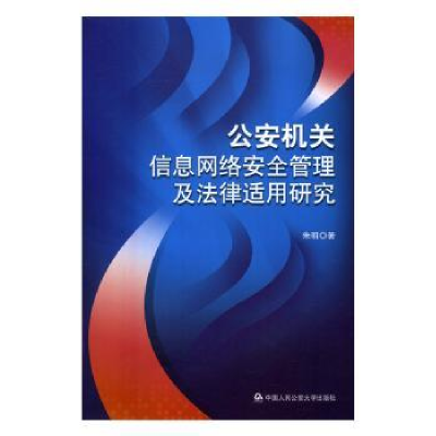 音像机关信息网络安全管理及法律适用研究朱明著