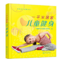 音像一平米居家儿童健身编者:朱丽敏//祁永梅//高凯|责编:宋薇