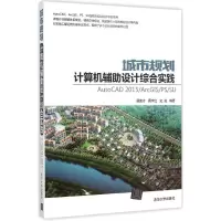 音像城市规划计算机辅设计综合实践聂康才,周学红,史斌 编著
