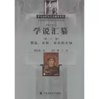 音像学说汇纂(古罗马)优士丁尼 著;胡东海 译