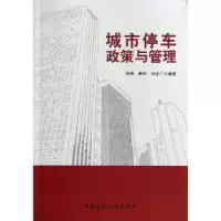 音像城市停车政策与管理尚炜,戴帅,刘金广编著