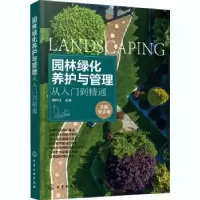 音像园林绿化养护与管理从入门到精通赖松江