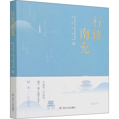 音像行读南充南充市文化广播电视和旅游局,南充日报社 编