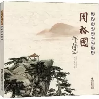 音像现代山水画小品精粹 周裕作选周裕国