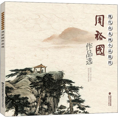 音像现代山水画小品精粹 周裕作选周裕国