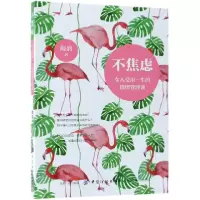 音像不焦虑(女人受用一生的情绪管理课)海韵