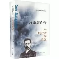 音像片山潜自传:一个践行者的足迹[日]片山潜
