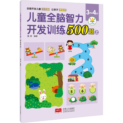 音像儿童全脑智力开发训练500题 3-4岁 上露霖编著