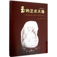 音像玉的艺术天地钱振峰,马立群 编著