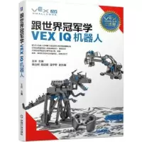 音像跟世界学VEX I机器人王昕 主编殷治纲 殷启宸 温宇轩 副主编