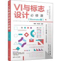 音像VI与标志设计必修课(Illustrator版)荆爽、林钰森