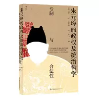 音像朱元璋的政权及统治哲学:专制与合法[法]马骊