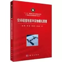 音像空间碰撞地面半实物模拟原理高峰,曹睿,齐臣坤,任安业