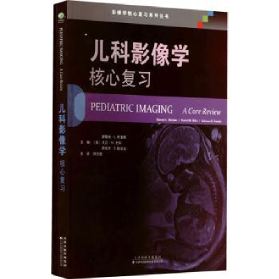 音像儿科影像学核心复习〔美〕斯蒂夫·L.布鲁默