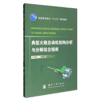 音像典型火炮自动机结构分析与分解结合指南张相炎编著