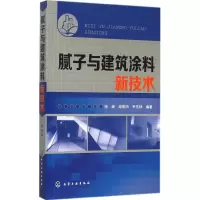 音像腻子与建筑涂料新技术徐峰 等 编著