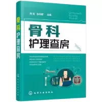 音像骨科护理查房周阳,彭伶丽 主编