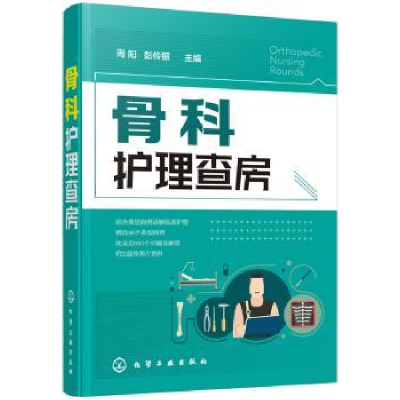 音像骨科护理查房周阳,彭伶丽 主编