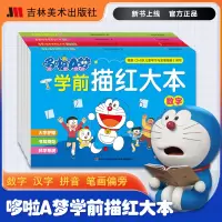 音像哆啦A梦学前描红大本(全4册)吉美学前教育研发组 编