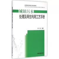 音像城镇污水处理及利用工艺手册刘操 主编