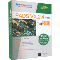 音像PADS VX.2.4中文版从入门到精通CAD/CAM/CAE技术联盟 编