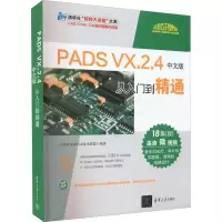 音像PADS VX.2.4中文版从入门到精通CAD/CAM/CAE技术联盟 编