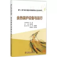 音像余热锅炉设备与运行单志栩 主编