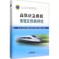 音像高铁应急救援管理及预案研究程学庆 等 编著