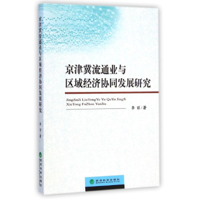 音像京津冀流通业与区域经济协同发展研究李丽