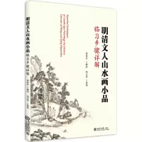音像明清文人山水画品临步骤详解刘松岩