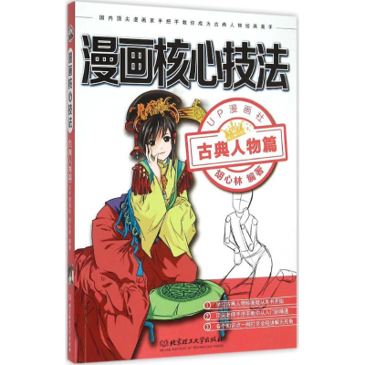 音像漫画核心技法UP漫画社,胡心林 编著
