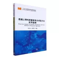音像混凝土骨料质量标准及试验方法实用指南韦汉运,赵承伟编著
