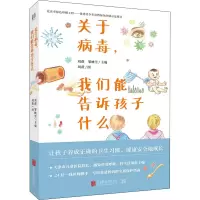 音像关于病毒,我们能告诉孩子什么刘薇,邹映雪 编 刘薇 绘