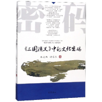 音像三国演义中的文化密码林成西//许蓉生