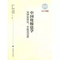 音像中国比较法学:2014年卷:法律全球化:中国与世界高鸿钧主编