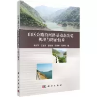 音像山区公路沿河路基动态失稳机理与防治技术柴贺军 等
