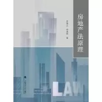 音像房地产法原理罗晋京,符启林著