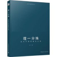 音像理一分殊:走向平衡的建筑历程李宁