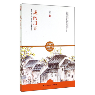 音像城南旧事(林海音经典作品珍藏版)林海音