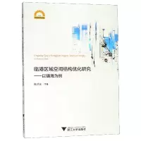 音像临港区域空间结构优化研究--以镇海为例/宁波学术文库陈洪波