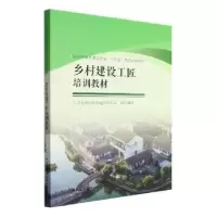 音像乡村建设工匠培训教材江苏省乡村规划建设研究会