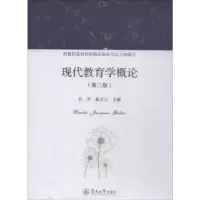音像现代教育学概论任平,孙文云主编