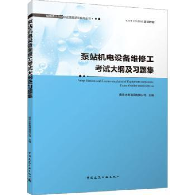 音像泵站机电设备维修工大纲及习题集南京水务集团有限公司主编