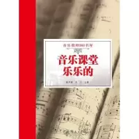 音像音乐课堂乐乐的郭声健,邓兰主编