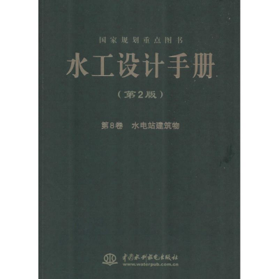 音像水工设计手册王仁坤, 主编