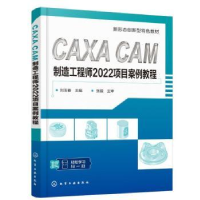 音像CAXA CAM制造2022项目案例教程刘玉春