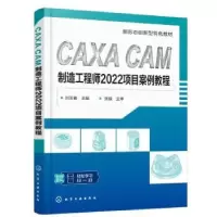 音像CAXA CAM制造2022项目案例教程刘玉春